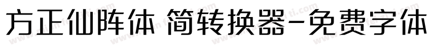 方正仙阵体 简转换器字体转换